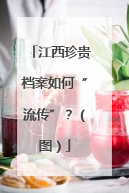 江西珍贵档案如何“流传”？（图）